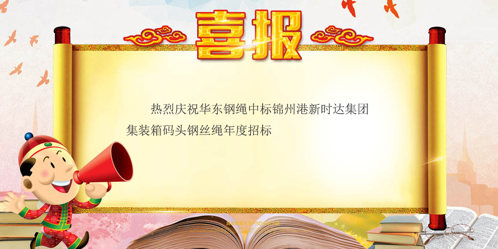 喜报——华东钢绳中标锦州港新时代集装箱码头钢丝绳年度招标