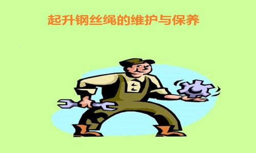 起升钢丝绳的维护