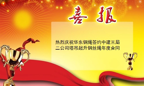 华东钢丝绳
